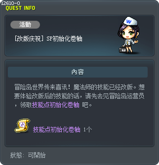 [改版祝賀] 技能點數初始化卷軸 Tooltip