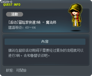 [活动]冒险家快速3转 - 魔法师 Tooltip