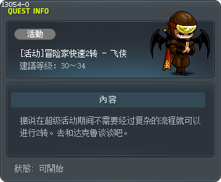 [活动]冒险家快速2转 - 飞侠 Tooltip