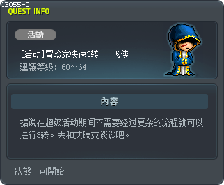 [活动]冒险家快速3转 - 飞侠 Tooltip