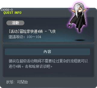[活动]冒险家快速4转 - 飞侠 Tooltip