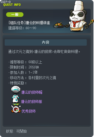 [组队任务]唐云的料理讲座 Tooltip