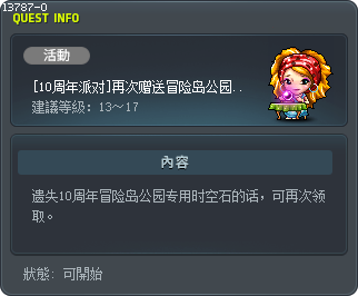 [10周年派对]再次赠送冒险岛公园时空石。 Tooltip