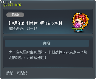 [10周年派对]栽种10周年纪念枫树 Tooltip