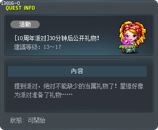 [10周年派对]30分钟后公开礼物！ Tooltip