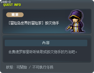 [冒险岛世界的冒险家] 毁灭炮手 Tooltip