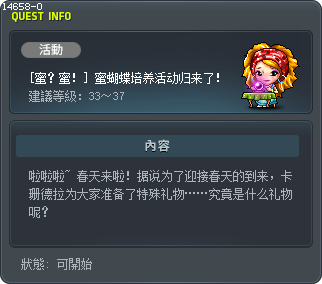 [蜜？蜜！] 蜜蝴蝶培养活动归来了！ Tooltip