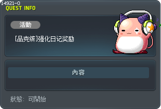 [品克缤]强化日记奖励 Tooltip