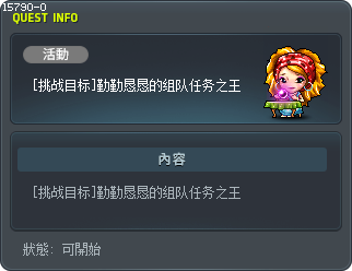 [挑戰目標]兢兢業業組隊任務王 Tooltip