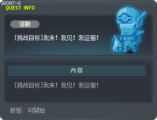[挑战目标]我来！我见！我征服！ Tooltip