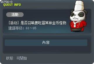 [活动] 是否召唤要吃冒其林金币怪物 Tooltip