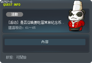 [活動] 是否有召喚米其林餐廳硬幣怪物 Tooltip