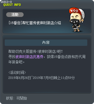 [14號街] 來幫忙 BEYOND 時尚宣傳任務說明 Tooltip