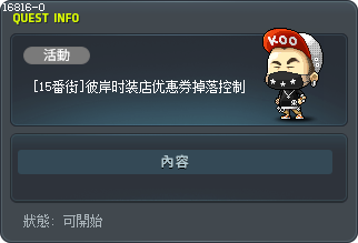 [14號街] BEYOND 時尚券掉落控制 Tooltip