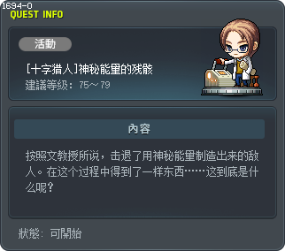[十字猎人]神秘能量的残骸 Tooltip