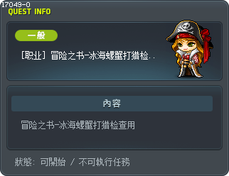 [职业] 冒险之书-冰海螺蟹打猎检查用 Tooltip