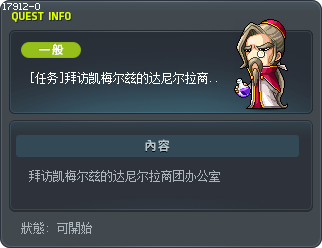 [任务]拜访凯梅尔兹的达尼尔拉商团办公室 Tooltip