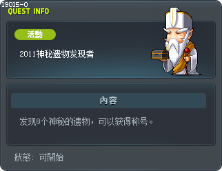 2011神秘遗物发现者 Tooltip