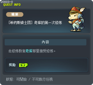 [希纳斯骑士团] 奇库的第一次修炼 Tooltip