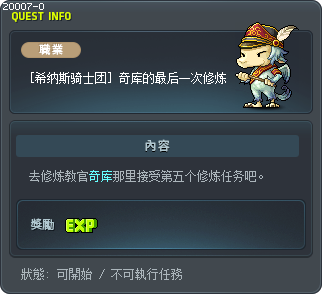 [希纳斯骑士团] 奇库的最后一次修炼 Tooltip
