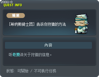 [希纳斯骑士团] 告诉你狩猎的方法 Tooltip