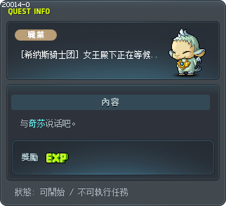 [希纳斯骑士团] 女王殿下正在等候你呢。 Tooltip