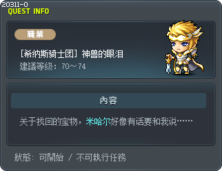 [希纳斯骑士团] 神兽的眼泪 Tooltip