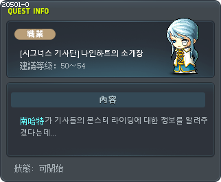 [시그너스 기사단] 나인하트의 소개장 Tooltip