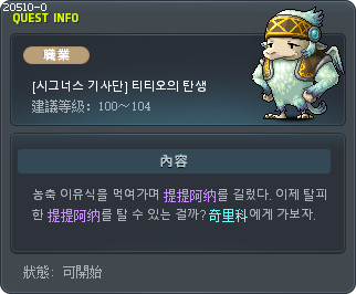 [시그너스 기사단] 티티오의 탄생 Tooltip