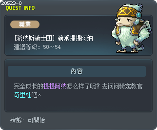 [希纳斯骑士团] 骑乘提提阿纳 Tooltip