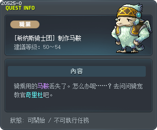 [希纳斯骑士团] 制作马鞍 Tooltip