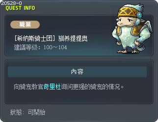 [希纳斯骑士团] 驯养提提奥 Tooltip