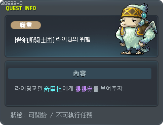 [希纳斯骑士团] 라이딩의 위험 Tooltip