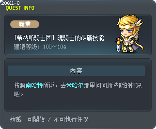 [希纳斯骑士团] 魂骑士的最新技能 Tooltip