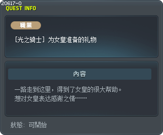 [光之骑士] 为女皇准备的礼物 Tooltip