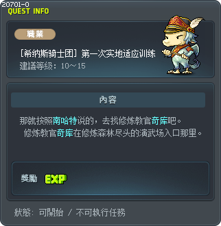 [希纳斯骑士团] 第一次实地适应训练 Tooltip
