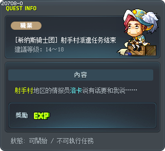 [希纳斯骑士团] 射手村派遣任务结束 Tooltip