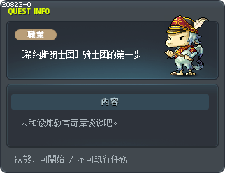 [希纳斯骑士团] 骑士团的第一步 Tooltip