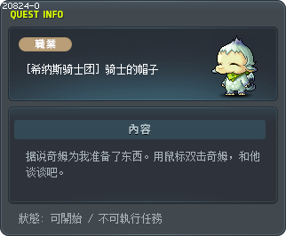 [希纳斯骑士团] 骑士的帽子 Tooltip