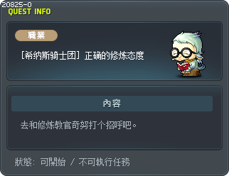 [希纳斯骑士团] 正确的修炼态度 Tooltip