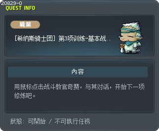 [希纳斯骑士团] 第3项训练-基本战斗1 Tooltip