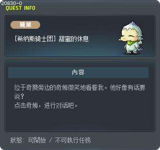 [希纳斯骑士团] 甜蜜的休息 Tooltip