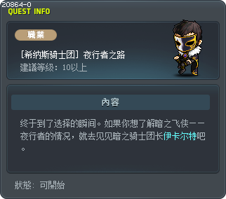 [希纳斯骑士团] 夜行者之路 Tooltip
