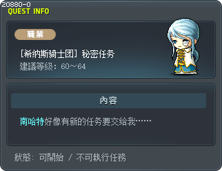 [希纳斯骑士团] 秘密任务 Tooltip