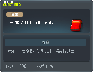 [希纳斯骑士团] 危机一触即发 Tooltip