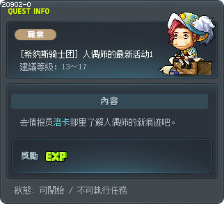 [希纳斯骑士团] 人偶师的最新活动1 Tooltip