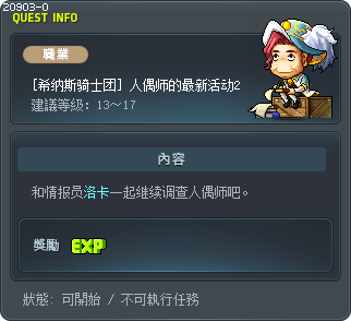 [希纳斯骑士团] 人偶师的最新活动2 Tooltip