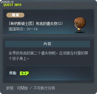 [希纳斯骑士团] 布吉的遗失物(2) Tooltip