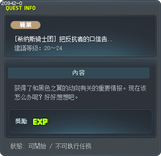 [希纳斯骑士团] 把反抗者的口信告诉同伴 Tooltip