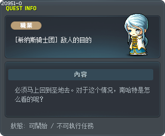 [希纳斯骑士团] 敌人的目的 Tooltip